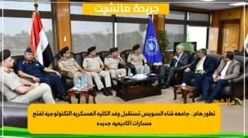 تطور هام.. جامعة قناة السويس تستقبل وفد الكلية العسكرية التكنولوجية لفتح مسارات أكاديمية جديدة